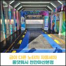 급이 다른 노터치 자동세차 올댓워시 천안아산본점 후기