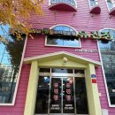 고기극찬 광주서구점 | [광주/내돈내산]유진정 오리탕 vs 영미오리탕, 뭐가 다를까? 실먹 후기 비교!(오리탕, 볶음밥, 주차장까지)