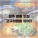 청주 짬뽕 맛집 현지인이 추천하는 고구려짬뽕 10101