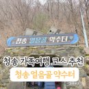 청송약수터 | 겨울 청송 여행 가볼만한곳, 청송얼음골약수터 후기