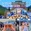 지구별햇빛발전소4호 | 여름 맥주 축제 2025 카스쿨 CassCool 페스티벌 후기