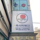 이수 즉석떡볶이 무침만두 맛집 애플하우스 방문후기