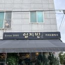 [전남 화순] 인생 팥빙수를 만났다 &#39;엄지빈&#39;