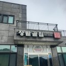 장밭골집 이미지