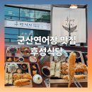 후성식당 | 군산에서 찾은 특별한 군산 연어장 맛집 후성식당