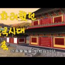 삼국시대 건축 완벽 CG복원 백제, 고구려, 신라 모든 건축물 이미지