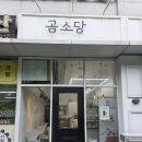5334 | 평촌카페 l 곰소당 하루에 두 번 방문 대맛집 후기
