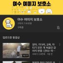 ❗️유기견 보호 명분으로 후원금 횡령하고 튐❗ (봉사자들이 운영하는) 여수 여미지 보호소 유튜브 생김 이미지