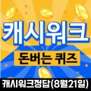 라운드피자&원조명품찜닭 | 캐시워크 정답 돈 버는 퀴즈 정답 8월 21일