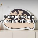 아이컴퍼니 | [특가]아이캔컴퍼니 짱구 테이블 + 귀여움 끝판왕 미니 테이블 후기