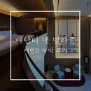 스마일 무인호텔 | 빌라쥬드 아난티 캐빈 B 오션뷰 숙박 후기 및 수영장 등 정보