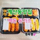 백돈계양점 | 계산동맛집 계산동돈가스 백돈 포장후기