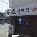 [충주맛집] 가성비 내려오는 충주 속초실비집