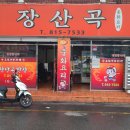 장산곡반점