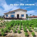 홍성 /홍성역 7분 최고의 입지 162평/30평 넓은 텃밭과 주차장갖춘 신축 전원주택3억2천만원 이미지