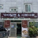 가야밀면&샤브샤브 이미지