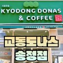 교동도나스 - 서구 국채보상로 369 | 교동도나스 1979 송정점 방문 포장 후기