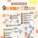9월 인천 행사 이미지