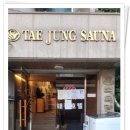 태정목욕탕 이미지