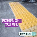 충주시각장애인경로당 | 점자블럭 파손 교체 작업