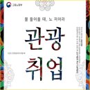 [취업률 전국1위] MICE컨벤션/관광마케팅/기획분야 취업교육생 모집 이미지