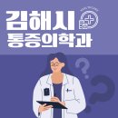 밝은내일통증의학과의원 | 통증 참지 마세요! 김해시 통증의학과 추천 Top5