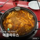 즉석 | 이수역 맛집 애플하우스 서울 3대 즉석떡볶이 솔직후기