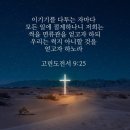 고린도전서 9장 18절∼27절 말씀 (2024. 10. 27) 이미지