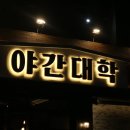 야간대학 네이버블로그