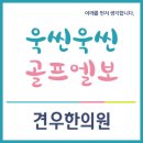 골프엘보 마포 견우한의원 이미지