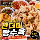 썬 부전점 | 부산 부전시장 맛집 산더미탕수육 포장 솔직 후기