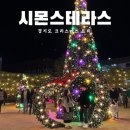 경기도 크리스마스 가볼만한곳 이천 시몬스테라스 마켓 그로서리스토어 카페 주차