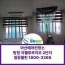 탕정지웰푸르지오2단지경로당 | 탕정에어컨청소 지웰푸르지오2단지 크리닝후기
