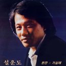 설운도 [한잔／가실래] (1983) 이미지