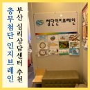 첨단환경 | 부산 심리상담센터 추천 충무첨단인지브레인 검사 상담 후기