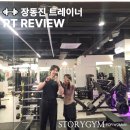 바디스토리짐 | 가양역 피티 전문! 스토리짐 트레이너 후기 모음 🔥
