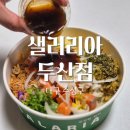 두산 | 대구 수성구 배달 맛집 포케 ABC해독주스 샐러리아 두산점 후기
