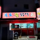 본토불닭발