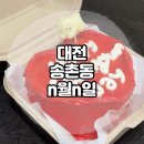무인 픽업 가능한 대전 대덕구 송촌동 레터링케이크 n월n일