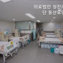 의료법인성진의료재단 동산요양병원 이미지