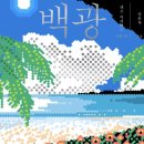 백광 이미지