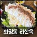 상상짬뽕(화명점) | 부산 화명동) 크림새우 꿔바로우 맛집 &#39;리산옥&#39;