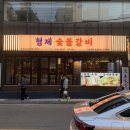 형제숯불갈비 | 부산 서면 돼지갈비 형제숯불갈비, 생갈비 양념갈비 조합 후기