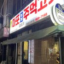 청량리 노포 연탄불에 구워먹는 막창과 고기 맛집 마포형제주먹고기