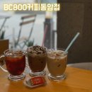 인천카페 추천) BC800커피동암점 솔직후기