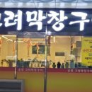 고려막창 이미지