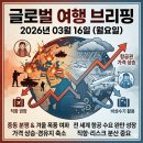타임라인(주) | 글로벌 여행 브리핑 - 2026년 03월 16일 (월요일)