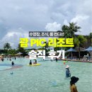 브론즈호텔 | 아기랑 괌 자유여행, PIC 리조트 호텔 숙소 솔직 후기