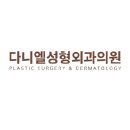 다니엘성형외과의원 이미지