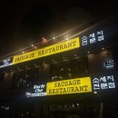 11260-3-62-10 | 삼각지역 맛집 엉클조 소시지 후기｜10년 만 재방문, 살아남은 이유